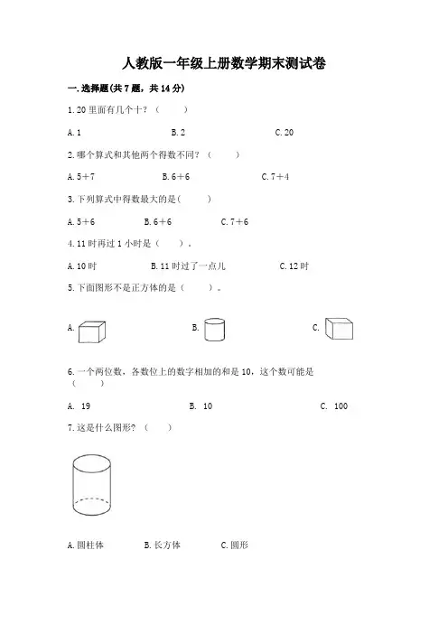 人教版一年级上册数学期末测试卷及参考答案(完整版)