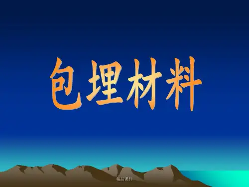 包埋材料