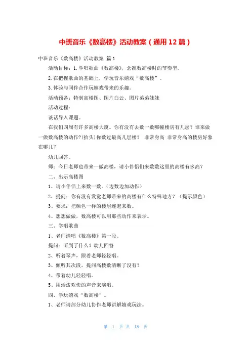 中班音乐《数高楼》活动教案(通用12篇)