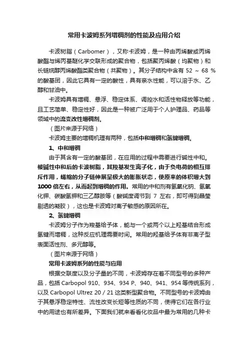 常用卡波姆系列增稠剂的性能及应用介绍