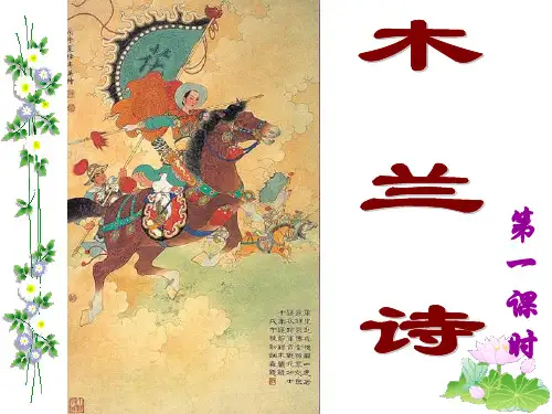 24.木兰诗 课件(2)