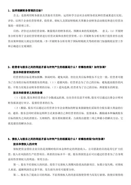 财务管理简答题(题目+部分答案)