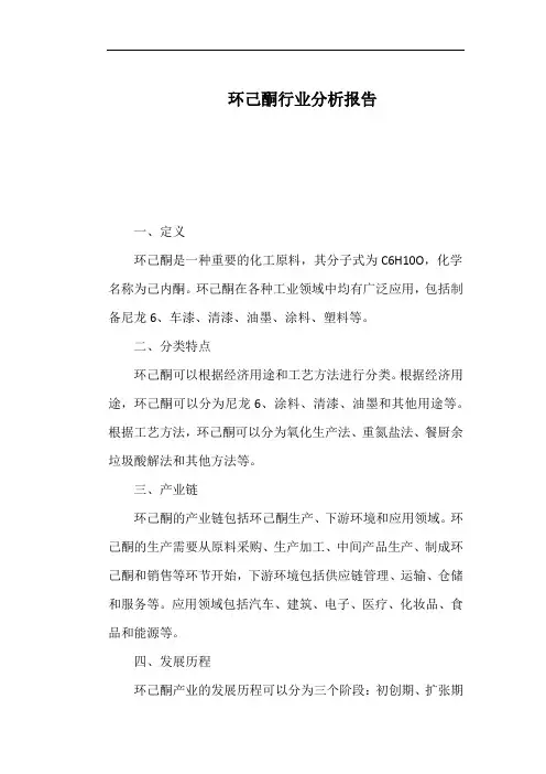环己酮行业分析报告