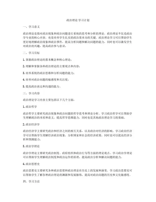 政治理论 学习计划