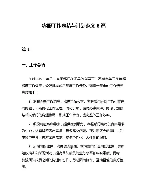 客服工作总结与计划范文6篇