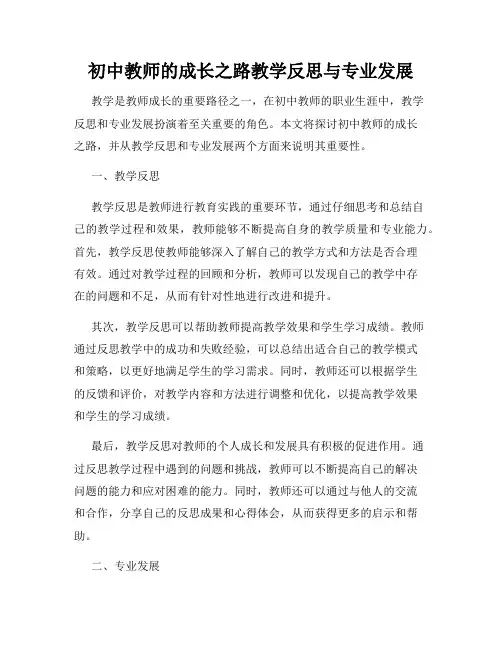 初中教师的成长之路教学反思与专业发展