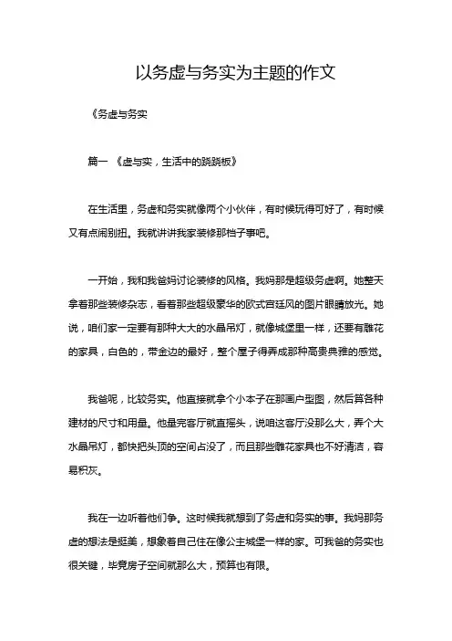 以务虚与务实为主题的作文