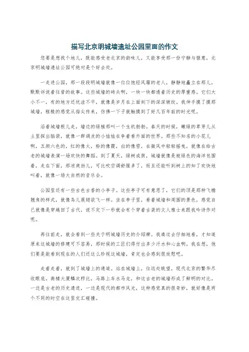 描写北京明城墙遗址公园里面的作文