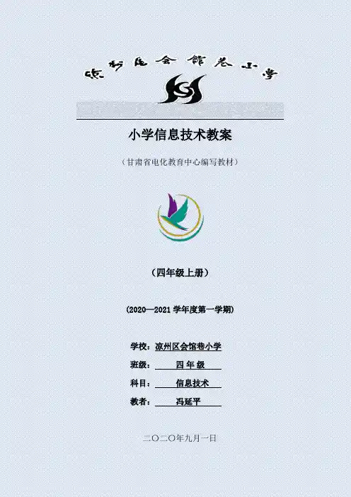 甘教版小学信息技术(四年级上册)教案