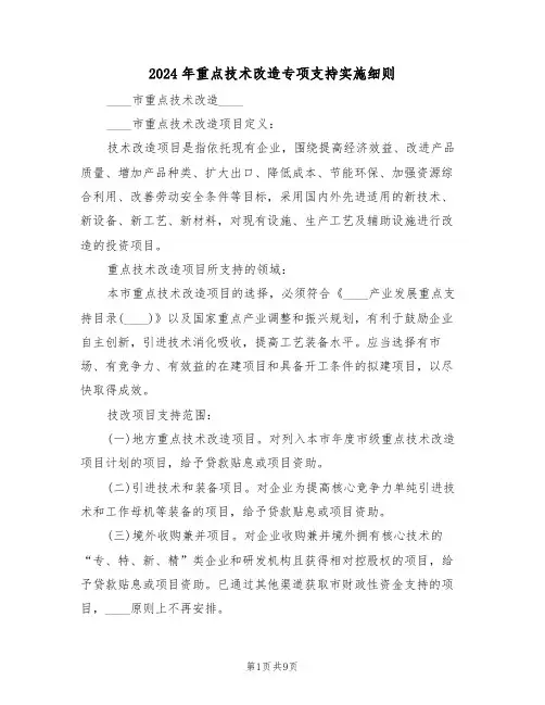 2024年重点技术改造专项支持实施细则(三篇)