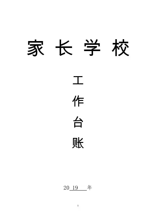 臭水小学家长学校4月工作台账