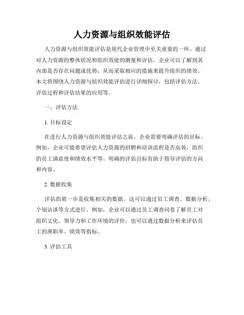 人力资源与组织效能评估