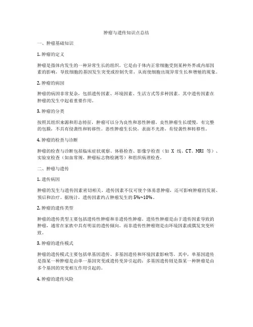 肿瘤与遗传知识点总结