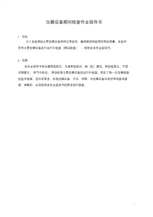 机动车检测仪器设备期间核查作业指导书