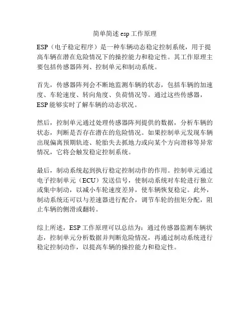 简单简述esp工作原理