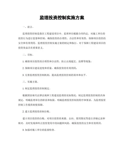 监理投资控制实施方案