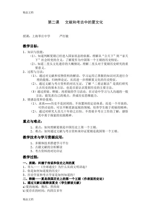 最新第二课---文献和考古中的夏文化(教案)