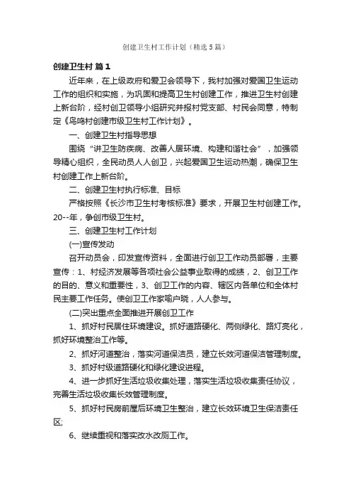 创建卫生村工作计划（精选5篇）