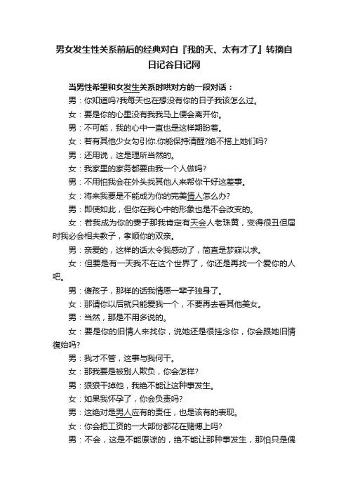 男女发生性关系前后的经典对白『我的天、太有才了』转摘自日记谷日记网