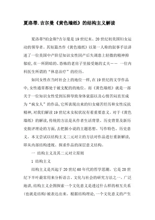 夏洛蒂.吉尔曼《黄色墙纸》的结构主义解读-最新文档