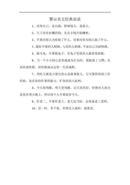 警示名言经典语录