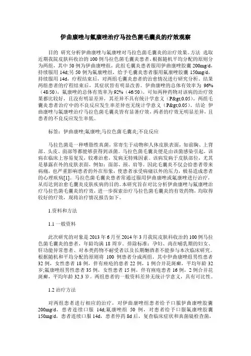 伊曲康唑与氟康唑治疗马拉色菌毛囊炎的疗效观察