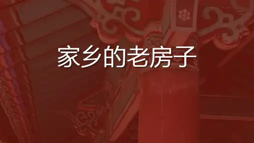 六年级美术上册《家乡的老房子》PPT课件,共21页