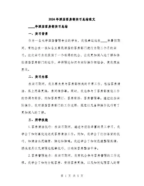 2024年酒店客房部实习总结范文(2篇)