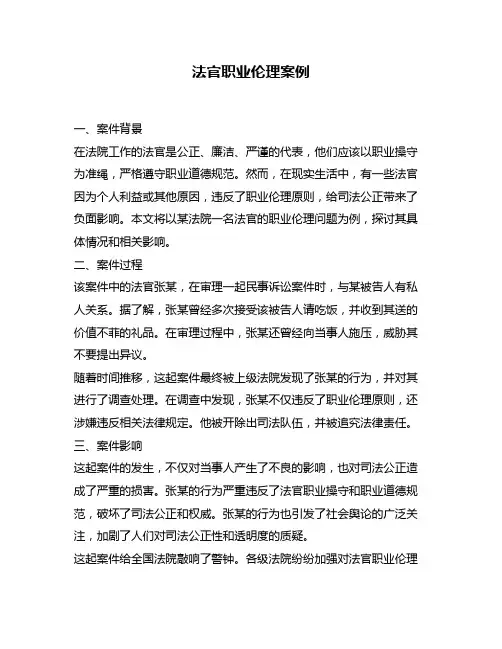 法官职业伦理案例