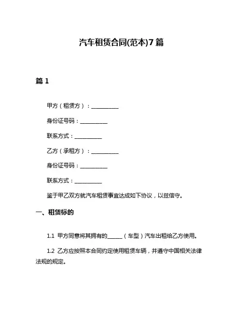 汽车租赁合同(范本)7篇