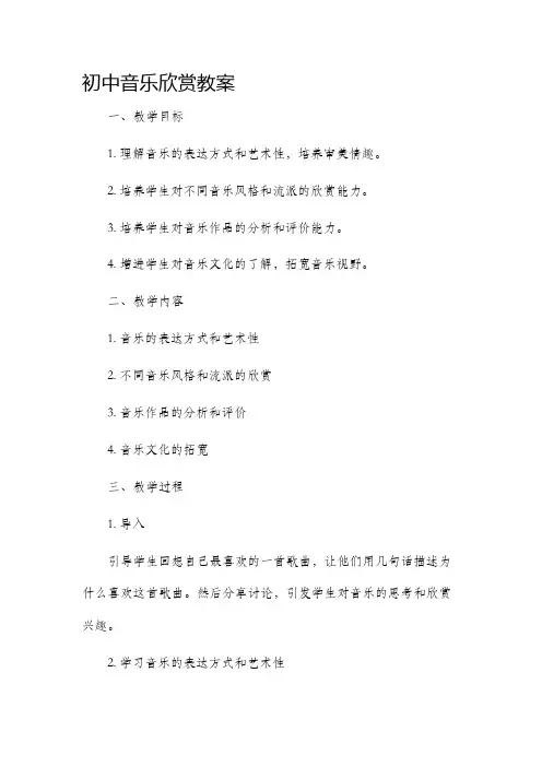 初中音乐欣赏市公开课获奖教案省名师优质课赛课一等奖教案