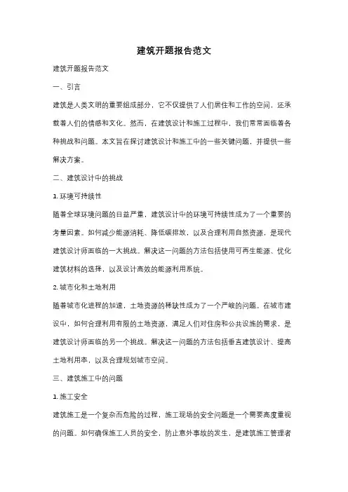 建筑开题报告范文