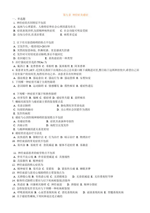 第九章 神经症及癔症范文