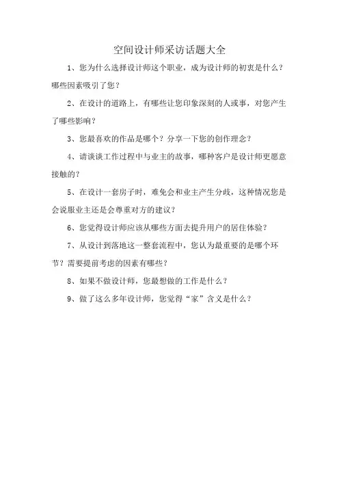 空间设计师采访话题大全