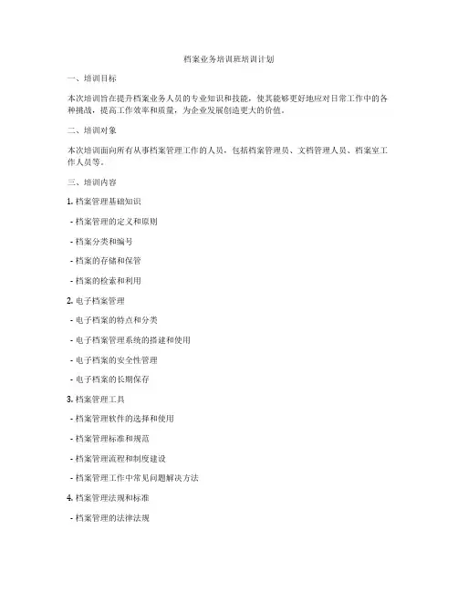 档案业务培训班培训计划