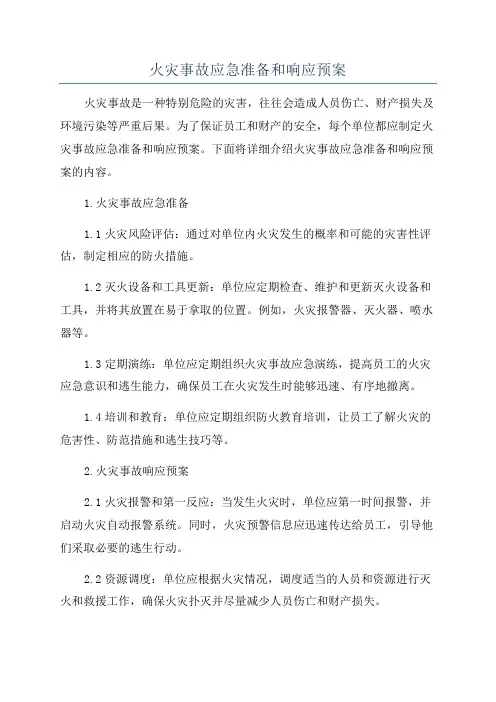 火灾事故应急准备和响应预案