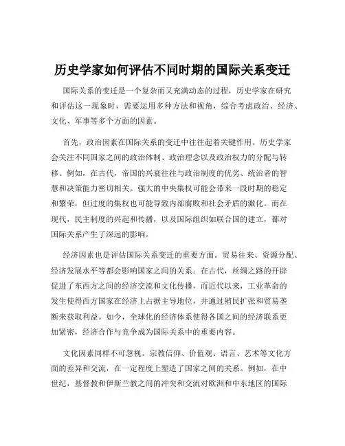 历史学家如何评估不同时期的国际关系变迁