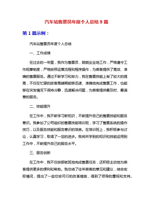 汽车站售票员年度个人总结9篇