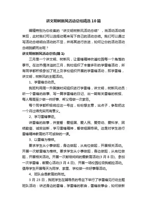 讲文明树新风活动总结精选10篇