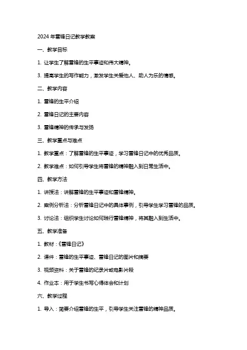 2024年雷锋日记教学教案