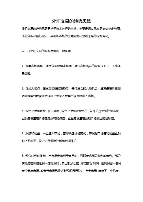 外汇交易的趋势思路