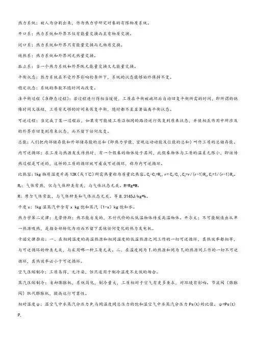 工程热力学复习重点
