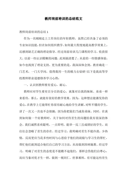 教师岗前培训的总结范文