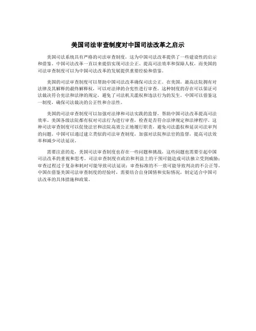 美国司法审查制度对中国司法改革之启示
