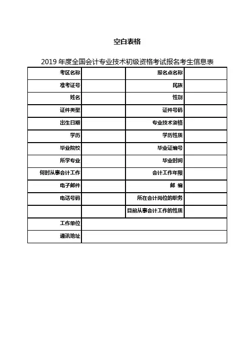 全国会计专业技术资格考试报名考生信息表