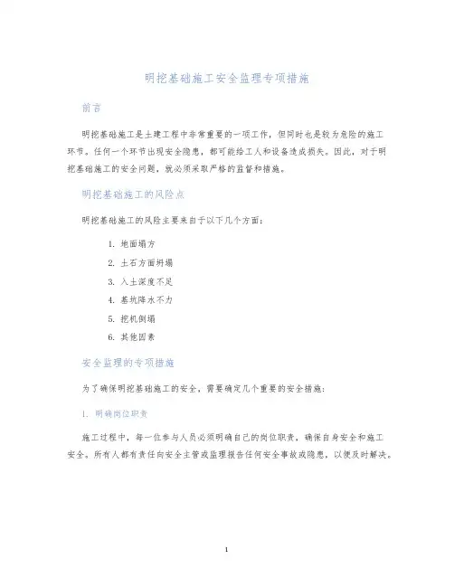 明挖基础施工安全监理专项措施