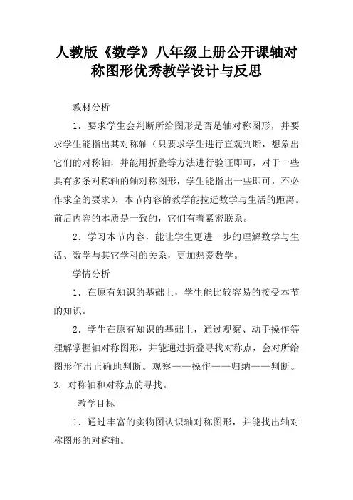 人教版《数学》八年级上册公开课轴对称图形优秀教学设计与反思