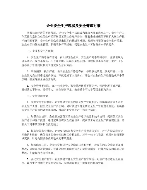 企业安全生产现状及安全管理对策
