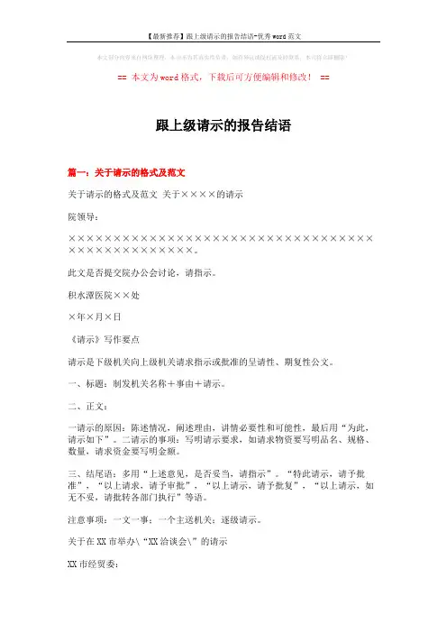 【最新推荐】跟上级请示的报告结语-优秀word范文 (12页)