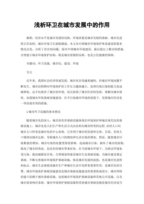 浅析环卫在城市发展中的作用